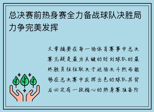 总决赛前热身赛全力备战球队决胜局力争完美发挥