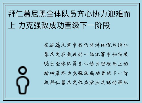 拜仁慕尼黑全体队员齐心协力迎难而上 力克强敌成功晋级下一阶段