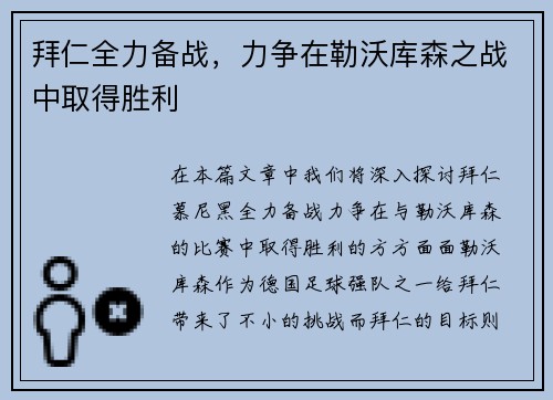拜仁全力备战，力争在勒沃库森之战中取得胜利
