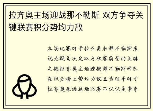 拉齐奥主场迎战那不勒斯 双方争夺关键联赛积分势均力敌