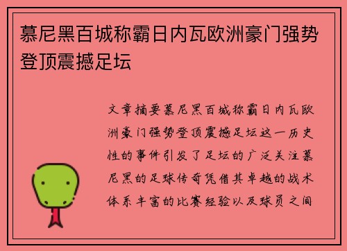 慕尼黑百城称霸日内瓦欧洲豪门强势登顶震撼足坛