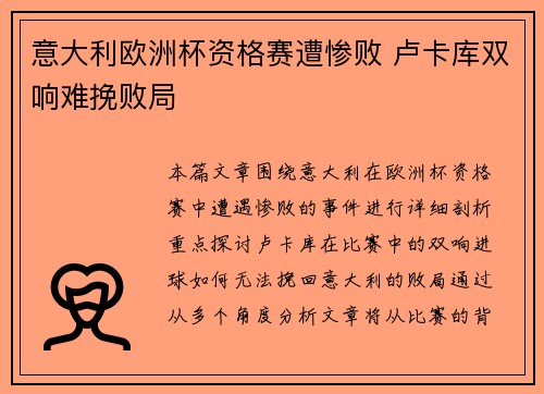 意大利欧洲杯资格赛遭惨败 卢卡库双响难挽败局