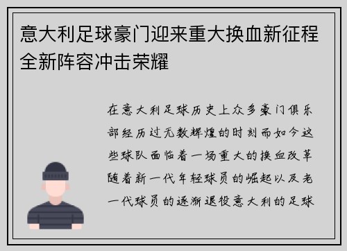 意大利足球豪门迎来重大换血新征程全新阵容冲击荣耀