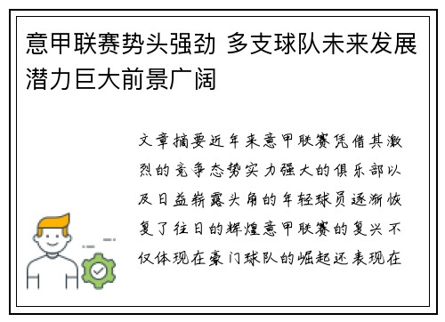 意甲联赛势头强劲 多支球队未来发展潜力巨大前景广阔
