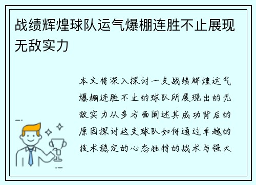 战绩辉煌球队运气爆棚连胜不止展现无敌实力