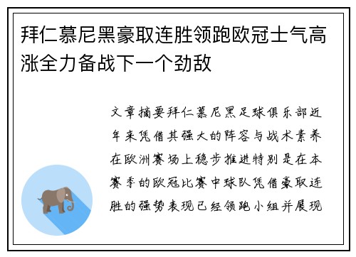 拜仁慕尼黑豪取连胜领跑欧冠士气高涨全力备战下一个劲敌
