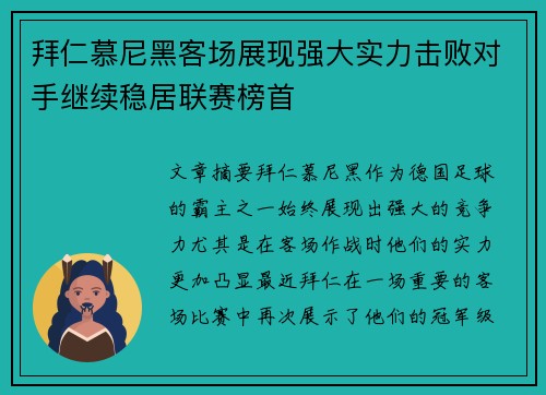 拜仁慕尼黑客场展现强大实力击败对手继续稳居联赛榜首