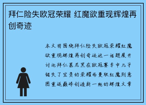 拜仁险失欧冠荣耀 红魔欲重现辉煌再创奇迹