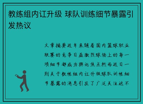 教练组内讧升级 球队训练细节暴露引发热议