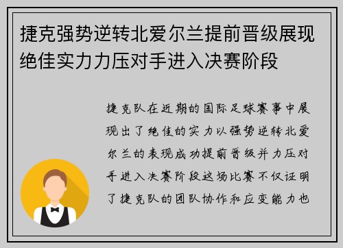 捷克强势逆转北爱尔兰提前晋级展现绝佳实力力压对手进入决赛阶段