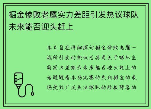 掘金惨败老鹰实力差距引发热议球队未来能否迎头赶上