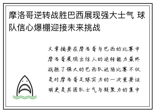 摩洛哥逆转战胜巴西展现强大士气 球队信心爆棚迎接未来挑战