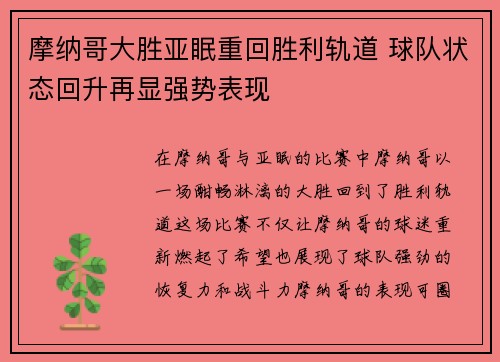 摩纳哥大胜亚眠重回胜利轨道 球队状态回升再显强势表现