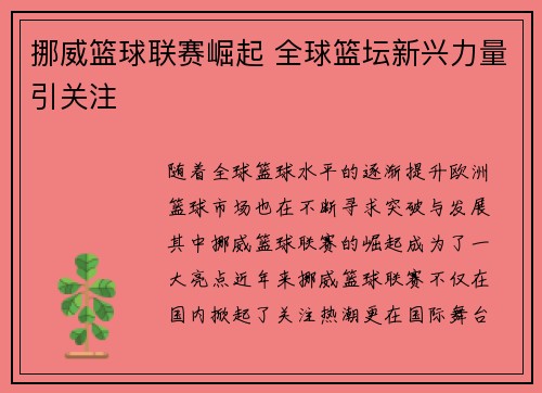 挪威篮球联赛崛起 全球篮坛新兴力量引关注