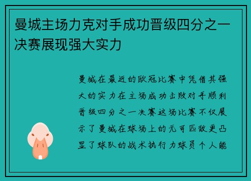 曼城主场力克对手成功晋级四分之一决赛展现强大实力