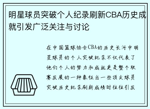 明星球员突破个人纪录刷新CBA历史成就引发广泛关注与讨论