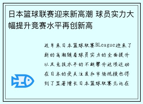 日本篮球联赛迎来新高潮 球员实力大幅提升竞赛水平再创新高
