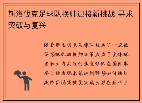 斯洛伐克足球队换帅迎接新挑战 寻求突破与复兴