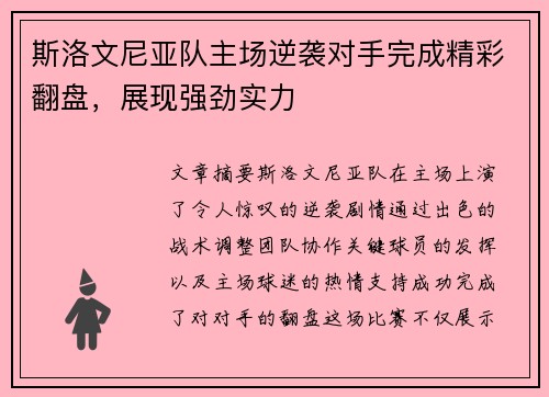 斯洛文尼亚队主场逆袭对手完成精彩翻盘,展现强劲实力