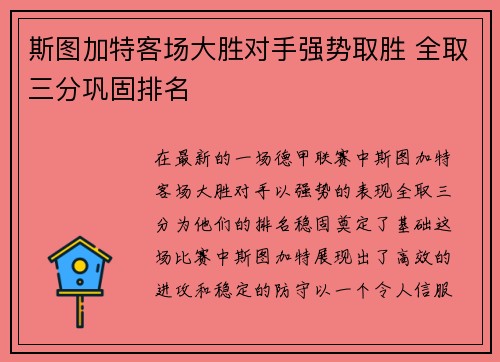 斯图加特客场大胜对手强势取胜 全取三分巩固排名