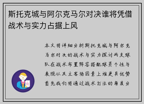 斯托克城与阿尔克马尔对决谁将凭借战术与实力占据上风