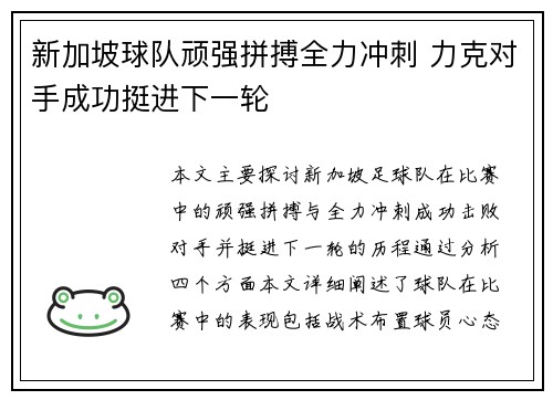 新加坡球队顽强拼搏全力冲刺 力克对手成功挺进下一轮