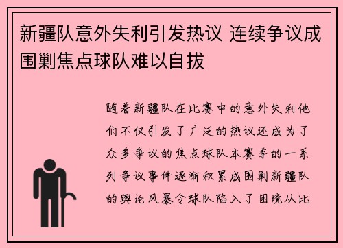新疆队意外失利引发热议 连续争议成围剿焦点球队难以自拔