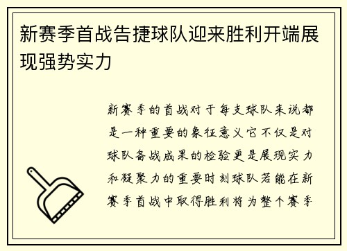 新赛季首战告捷球队迎来胜利开端展现强势实力