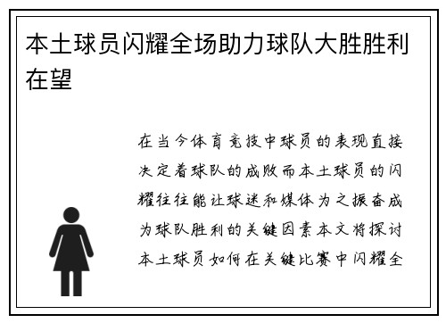 本土球员闪耀全场助力球队大胜胜利在望