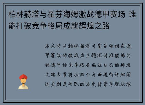 柏林赫塔与霍芬海姆激战德甲赛场 谁能打破竞争格局成就辉煌之路