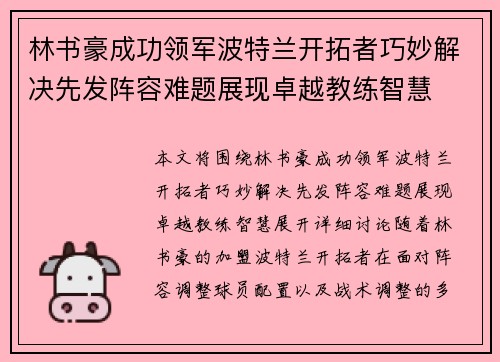 林书豪成功领军波特兰开拓者巧妙解决先发阵容难题展现卓越教练智慧
