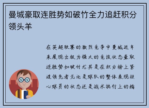 曼城豪取连胜势如破竹全力追赶积分领头羊