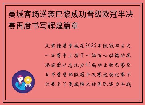 曼城客场逆袭巴黎成功晋级欧冠半决赛再度书写辉煌篇章