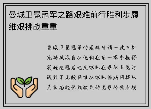曼城卫冕冠军之路艰难前行胜利步履维艰挑战重重