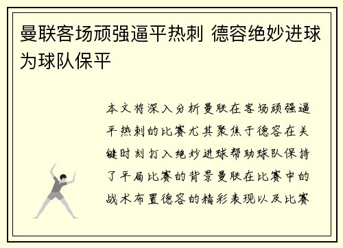 曼联客场顽强逼平热刺 德容绝妙进球为球队保平