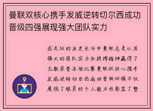曼联双核心携手发威逆转切尔西成功晋级四强展现强大团队实力