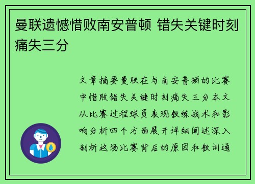 曼联遗憾惜败南安普顿 错失关键时刻痛失三分