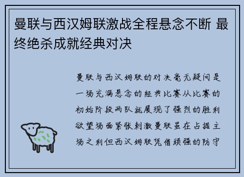曼联与西汉姆联激战全程悬念不断 最终绝杀成就经典对决