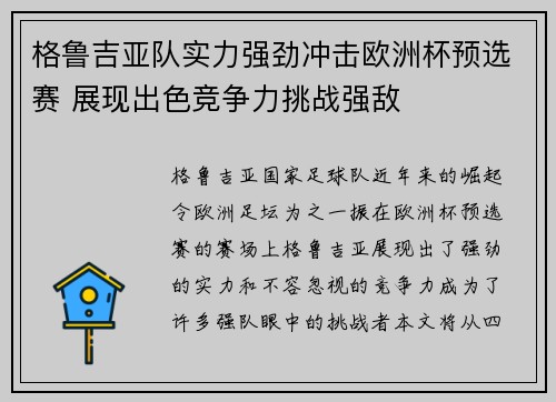 格鲁吉亚队实力强劲冲击欧洲杯预选赛 展现出色竞争力挑战强敌