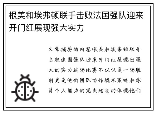 根美和埃弗顿联手击败法国强队迎来开门红展现强大实力