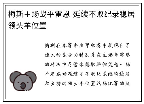 梅斯主场战平雷恩 延续不败纪录稳居领头羊位置
