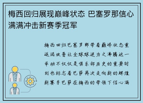 梅西回归展现巅峰状态 巴塞罗那信心满满冲击新赛季冠军