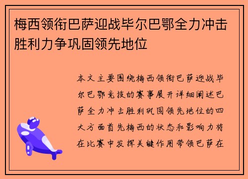 梅西领衔巴萨迎战毕尔巴鄂全力冲击胜利力争巩固领先地位