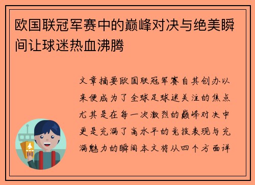 欧国联冠军赛中的巅峰对决与绝美瞬间让球迷热血沸腾