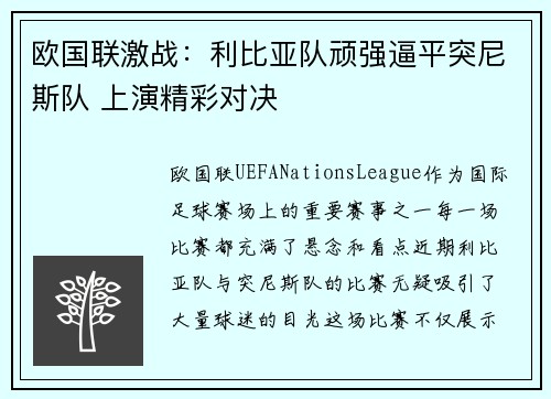 欧国联激战：利比亚队顽强逼平突尼斯队 上演精彩对决