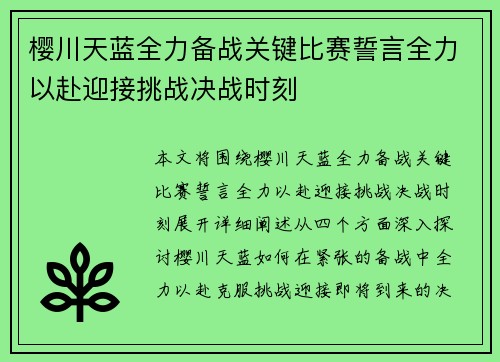 樱川天蓝全力备战关键比赛誓言全力以赴迎接挑战决战时刻