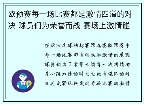 欧预赛每一场比赛都是激情四溢的对决 球员们为荣誉而战 赛场上激情碰撞谁主沉浮