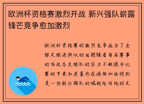 欧洲杯资格赛激烈开战 新兴强队崭露锋芒竞争愈加激烈