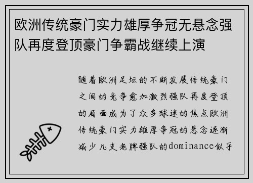 欧洲传统豪门实力雄厚争冠无悬念强队再度登顶豪门争霸战继续上演