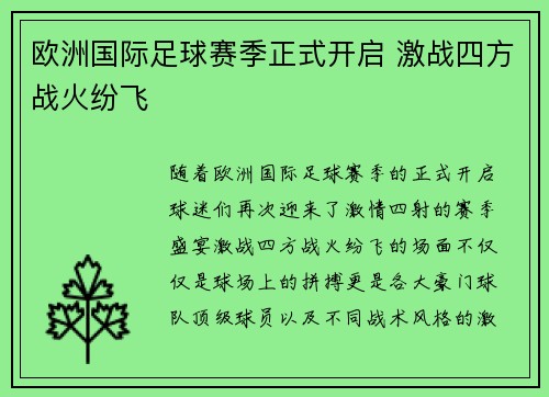 欧洲国际足球赛季正式开启 激战四方战火纷飞